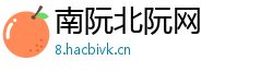 南阮北阮网